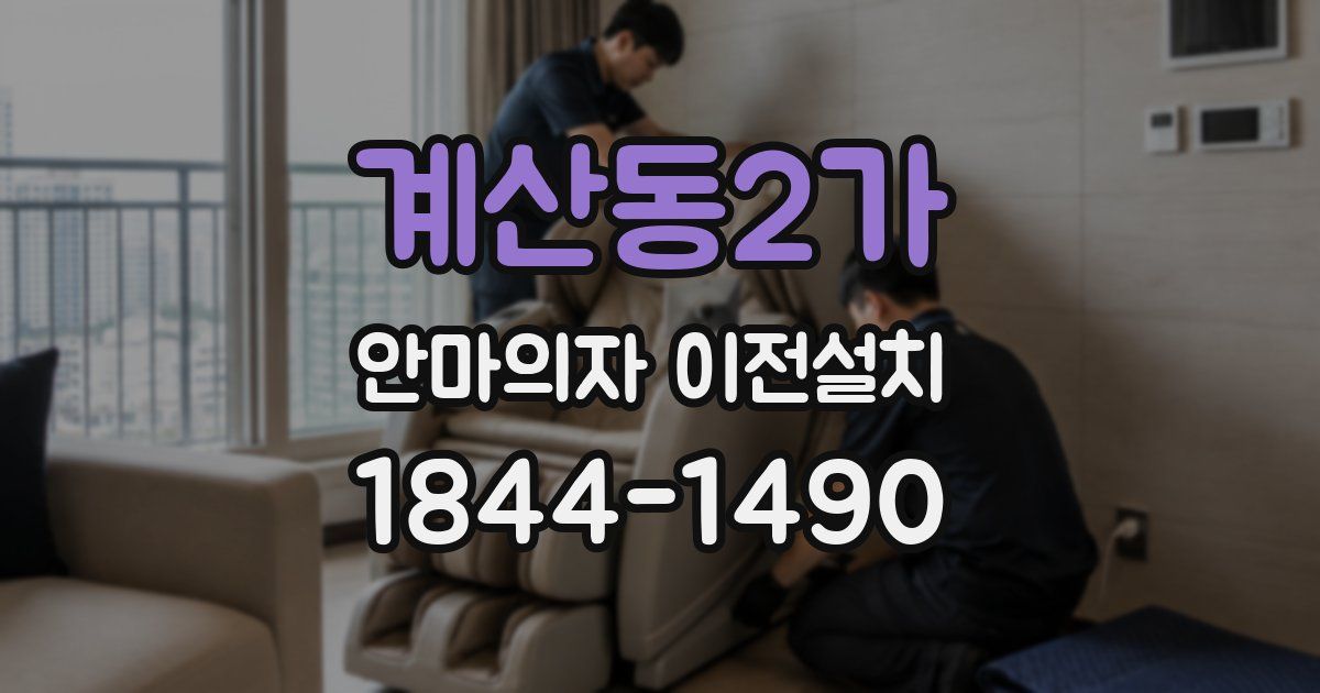 계산동2가 안마의자 이전설치