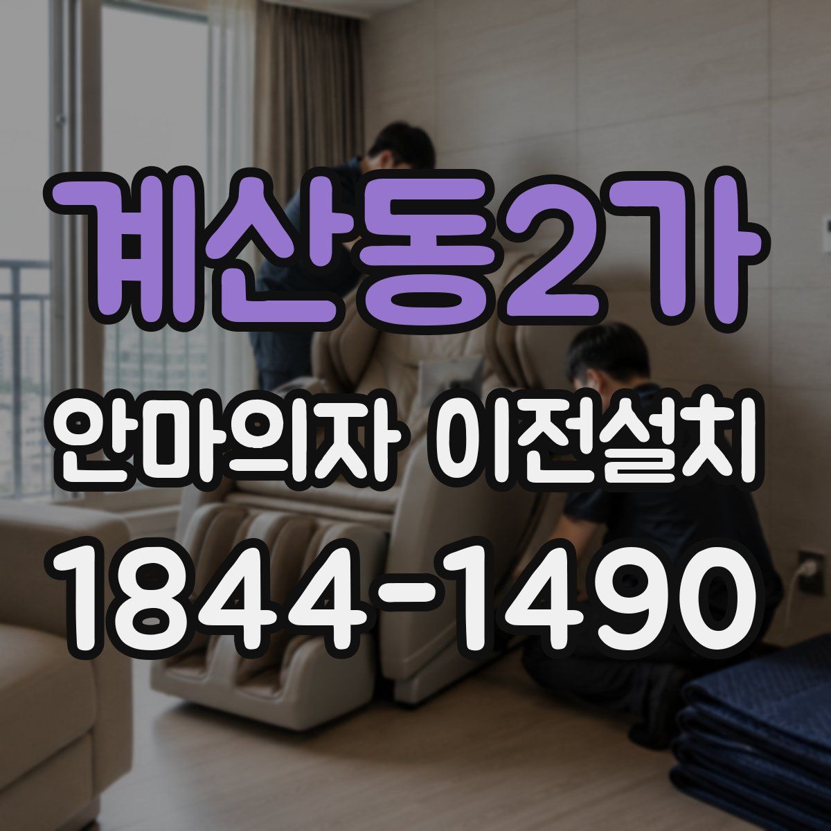 계산동2가 안마의자 이전설치