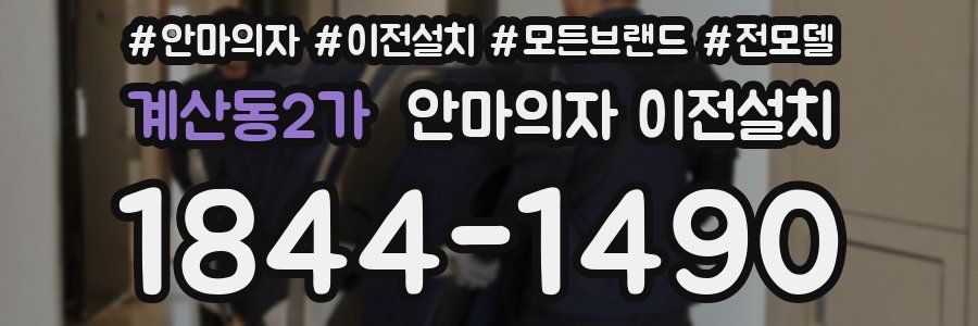 계산동2가 안마의자 이전설치
