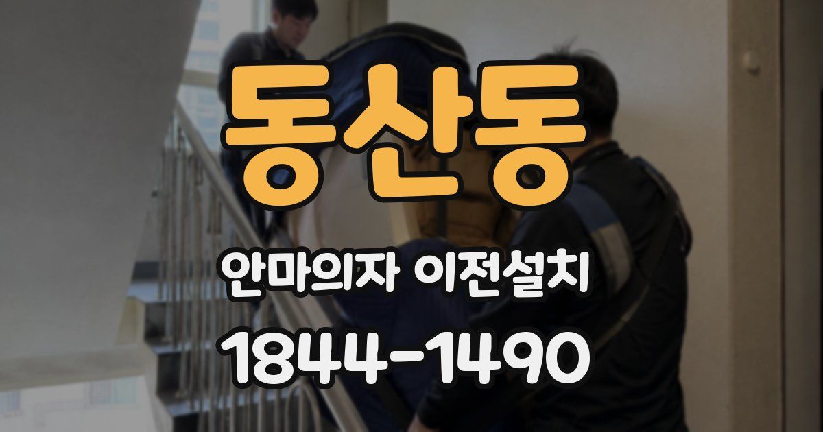 동산동 안마의자 이전설치