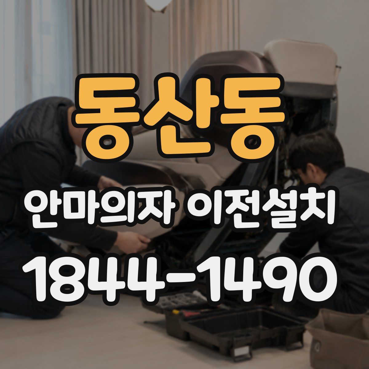 동산동 안마의자 이전설치