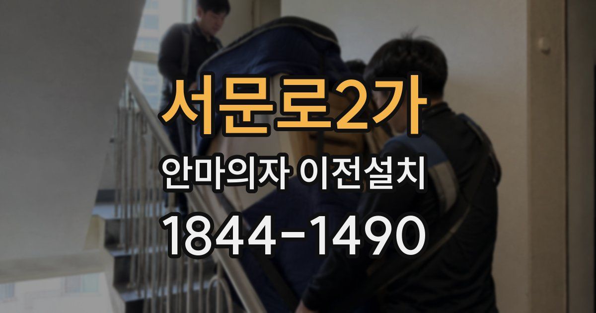 서문로2가 안마의자 이전설치
