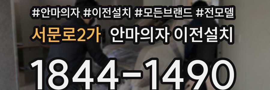 서문로2가 안마의자 이전설치
