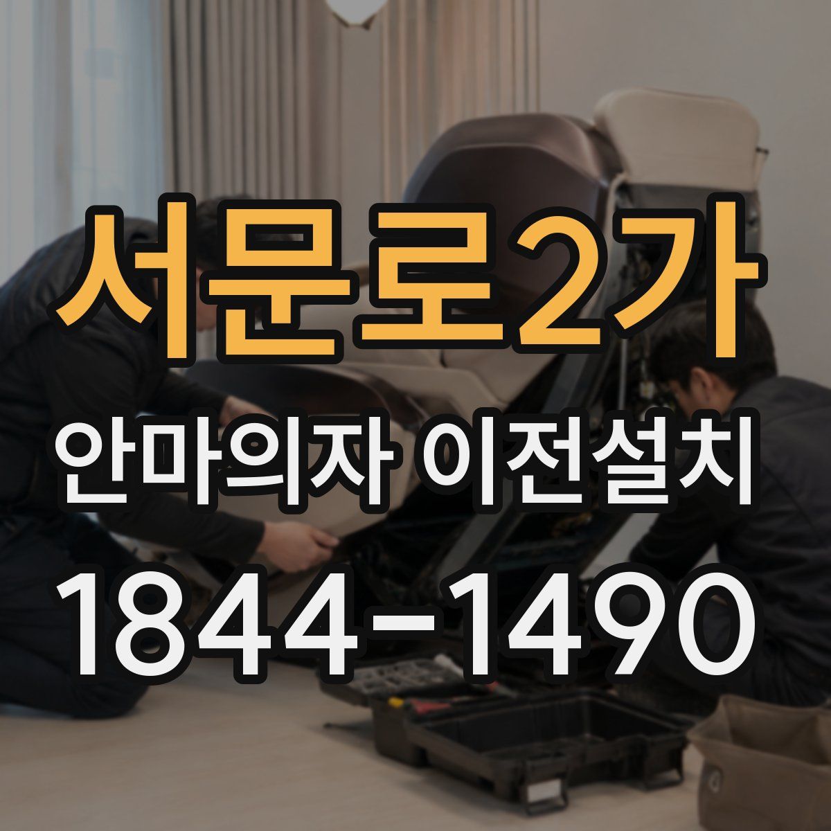 서문로2가 안마의자 이전설치