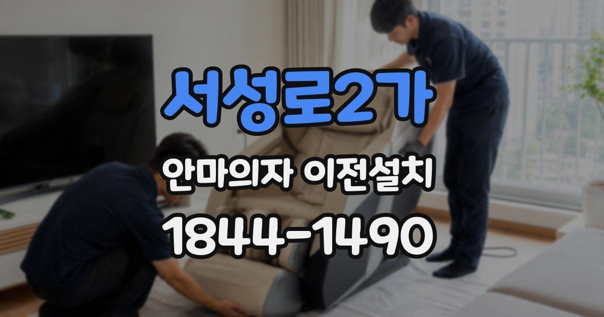 서성로2가 안마의자 이전설치