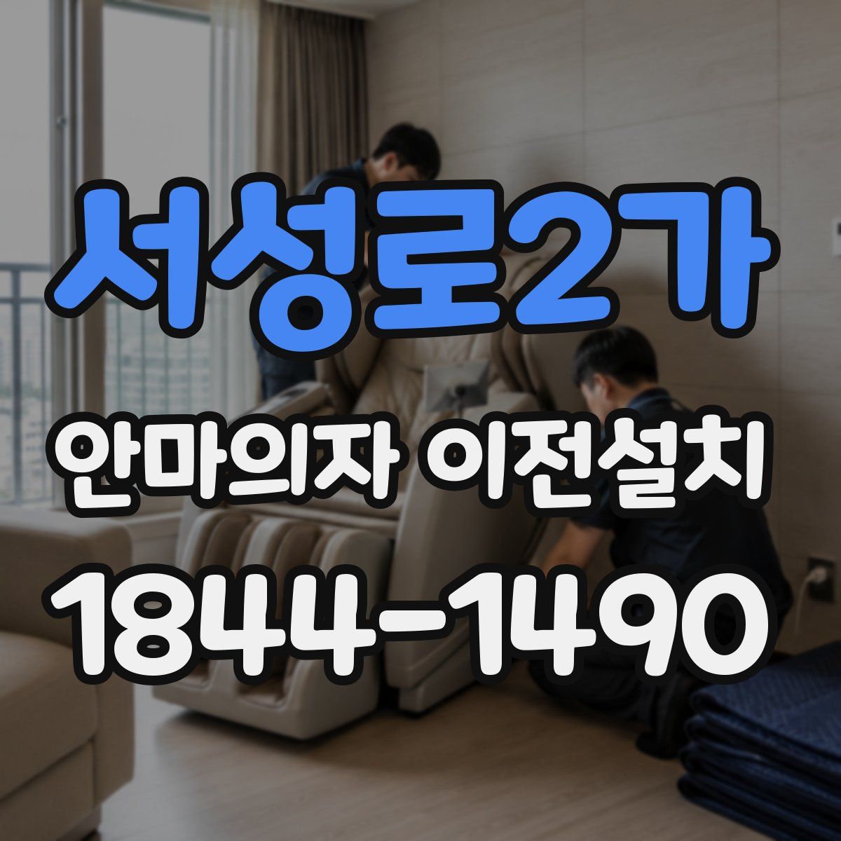 서성로2가 안마의자 이전설치