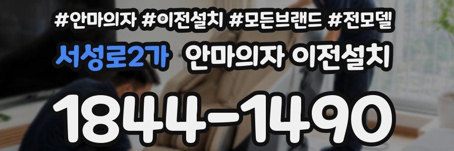 서성로2가 안마의자 이전설치