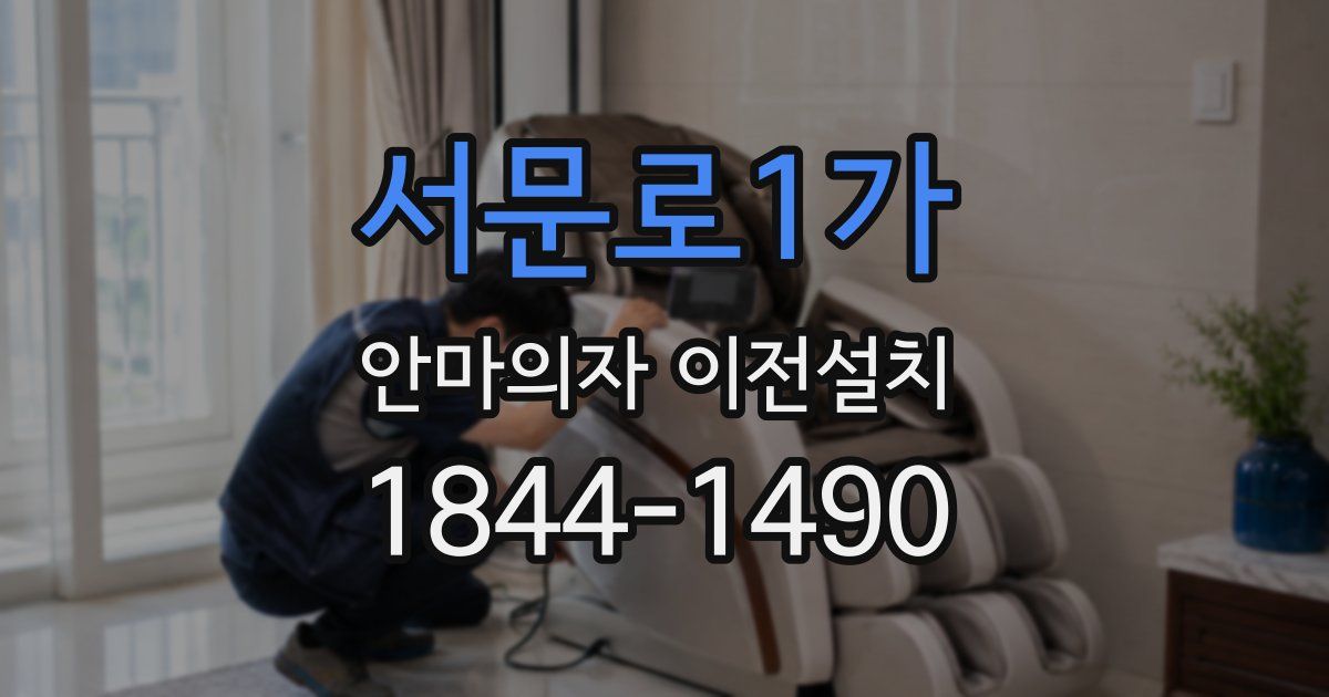 서문로1가 안마의자 이전설치