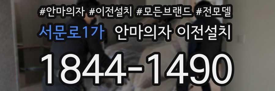 서문로1가 안마의자 이전설치