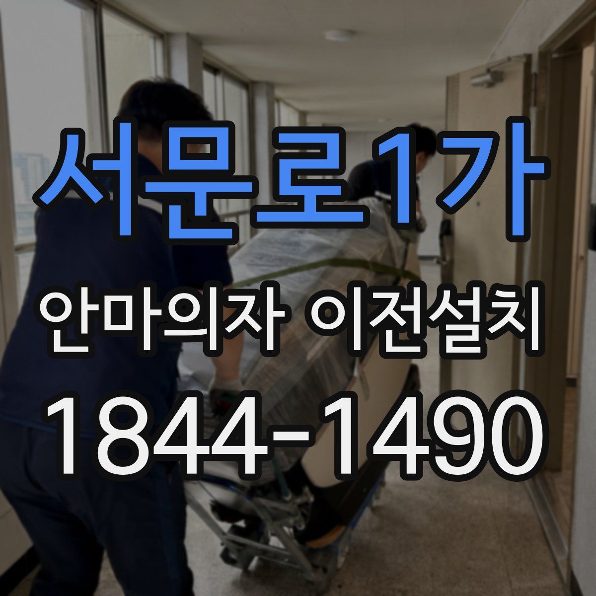 서문로1가 안마의자 이전설치