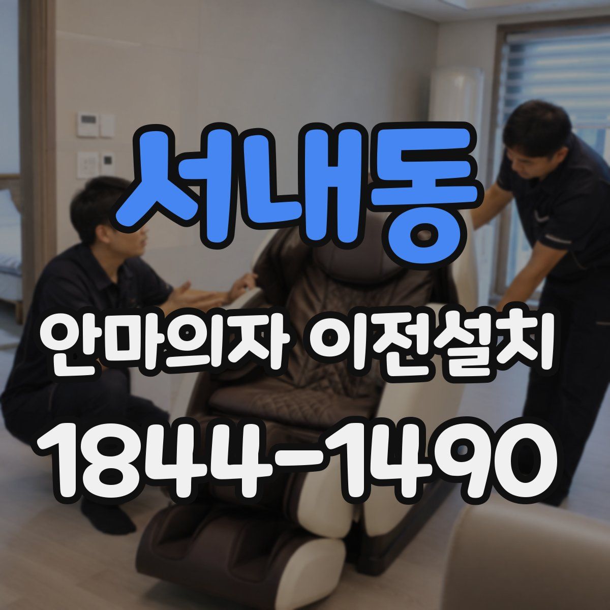 서내동 안마의자 이전설치