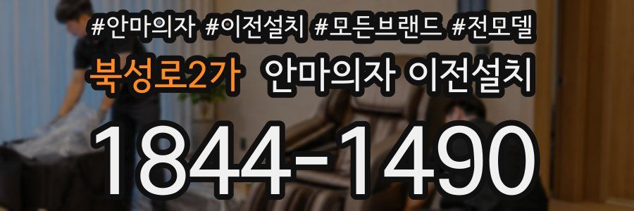 북성로2가 안마의자 이전설치