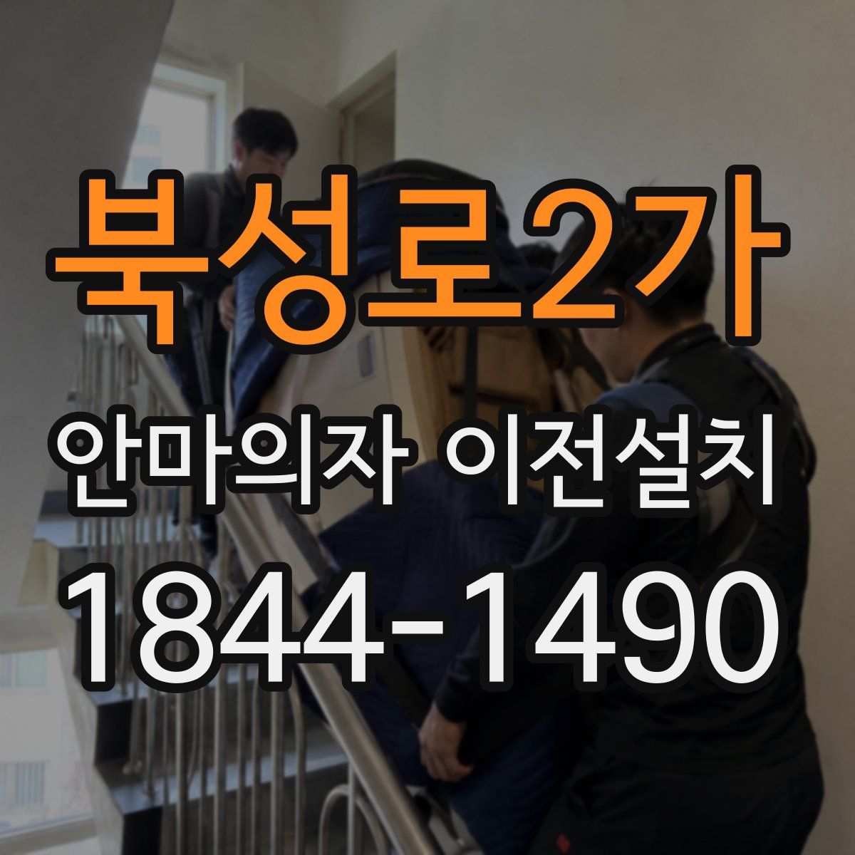 북성로2가 안마의자 이전설치