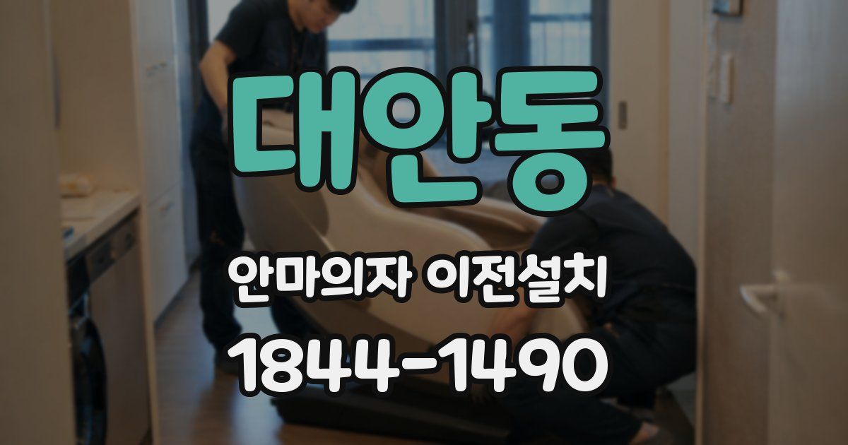 대안동 안마의자 이전설치