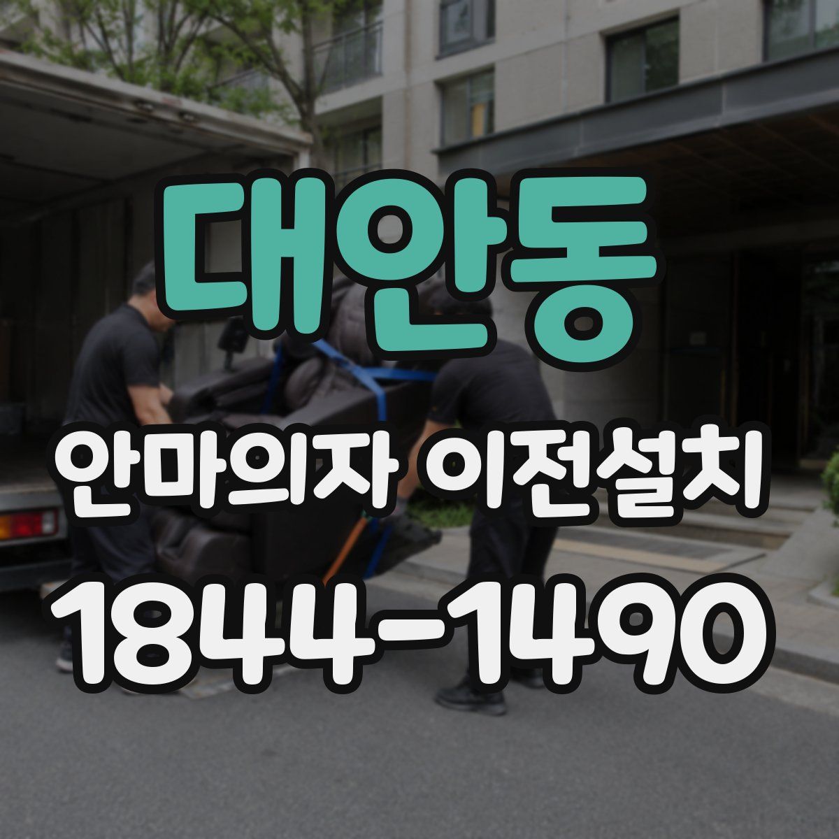 대안동 안마의자 이전설치