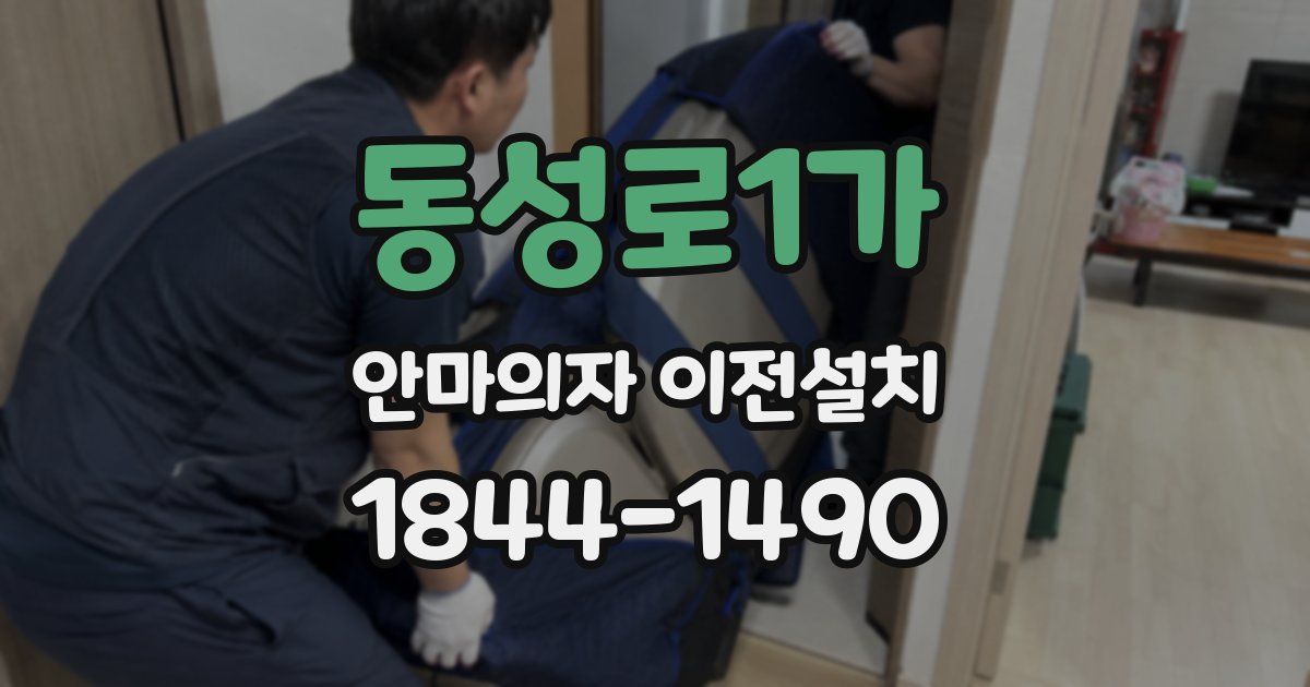 동성로1가 안마의자 이전설치