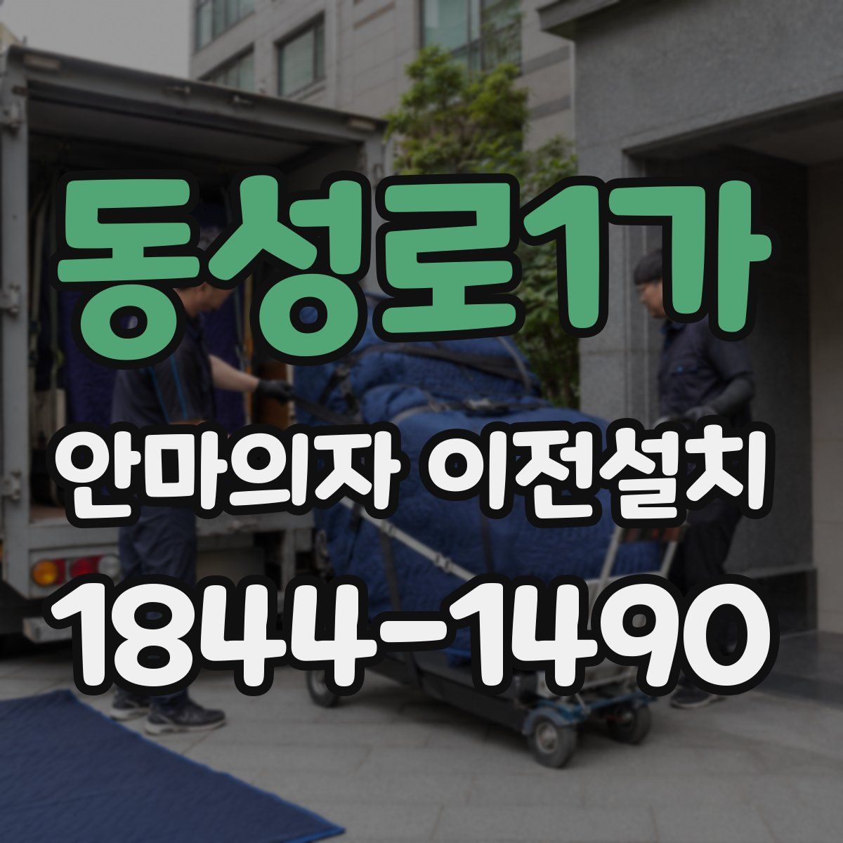 동성로1가 안마의자 이전설치