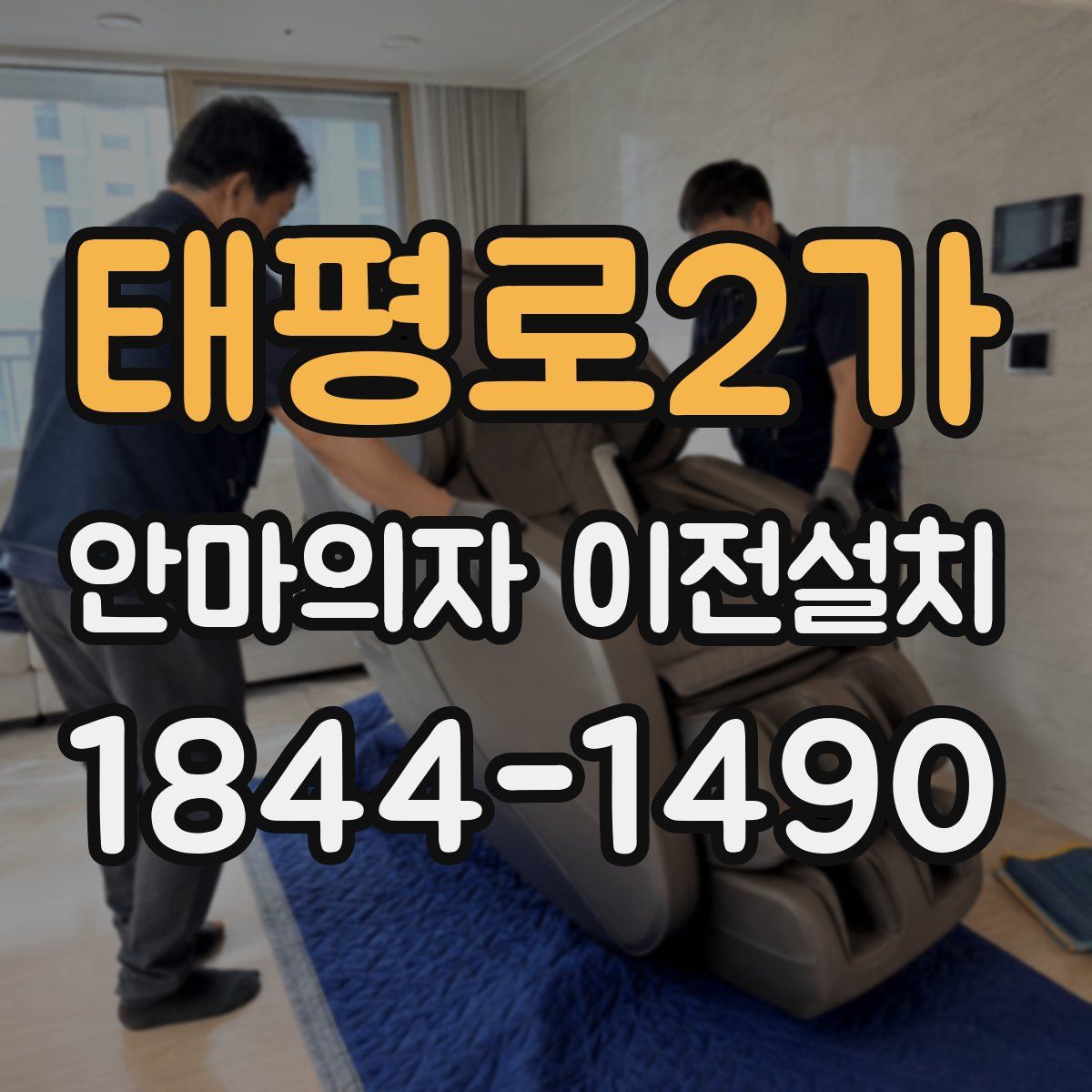태평로2가 안마의자 이전설치