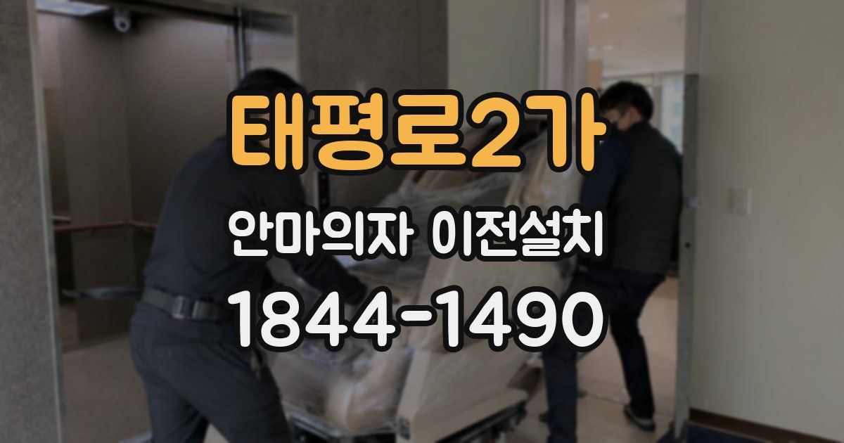 태평로2가 안마의자 이전설치