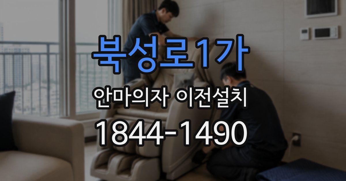 북성로1가 안마의자 이전설치