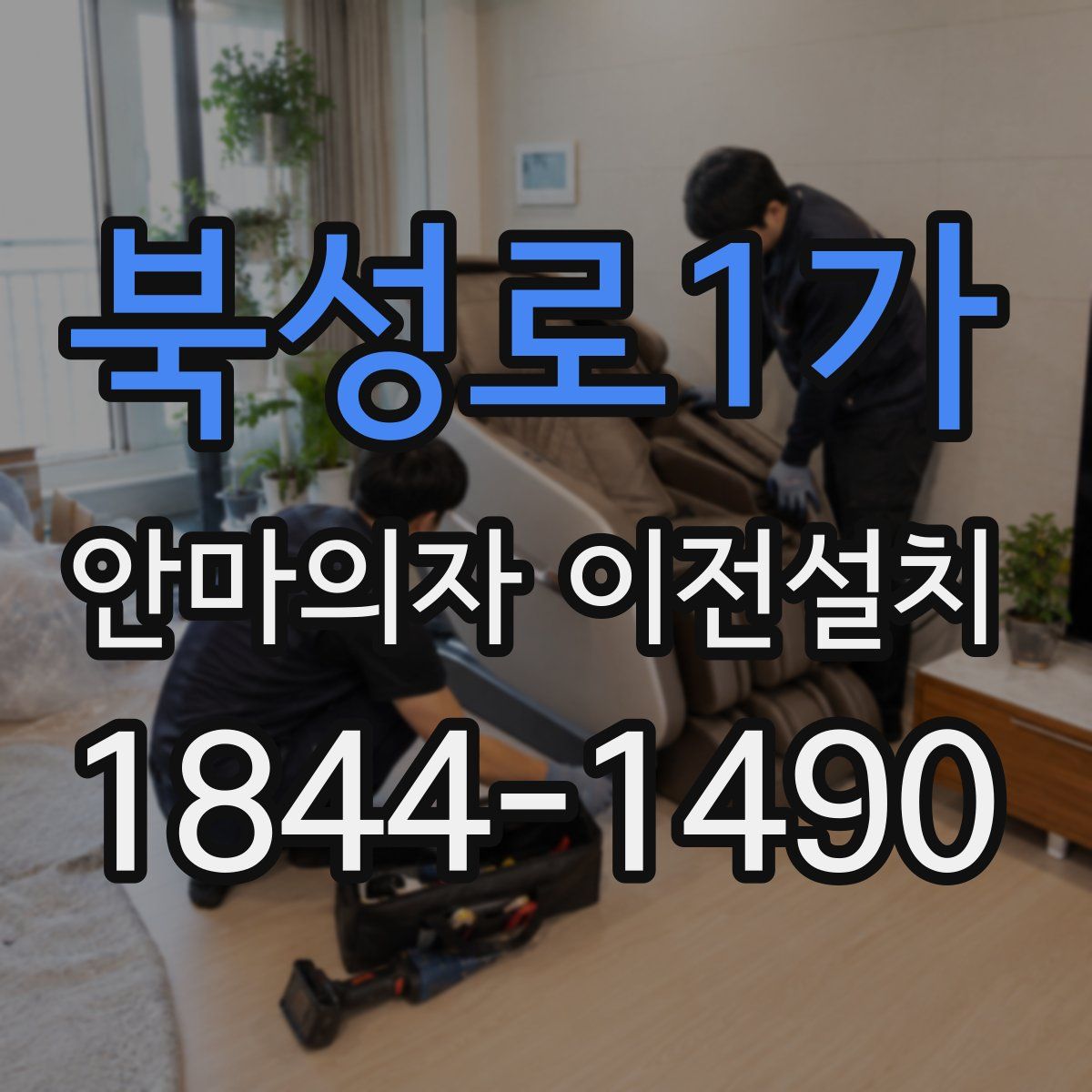 북성로1가 안마의자 이전설치