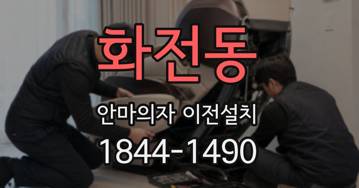 화전동 안마의자 이전설치