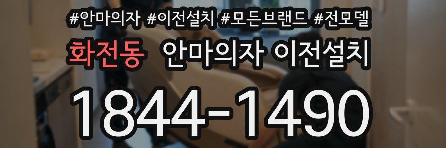 화전동 안마의자 이전설치