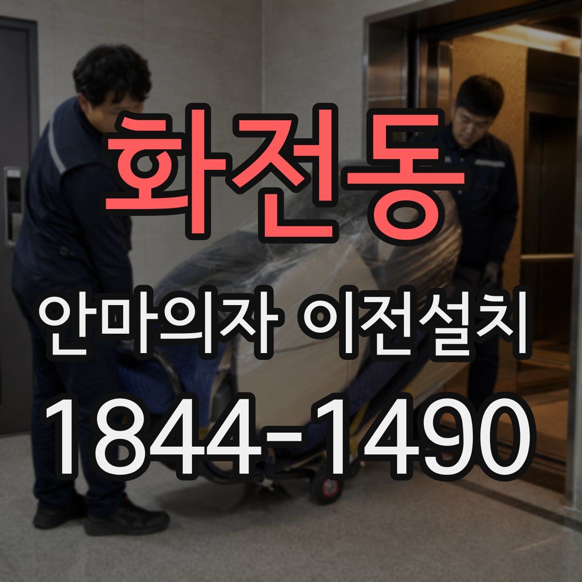 화전동 안마의자 이전설치