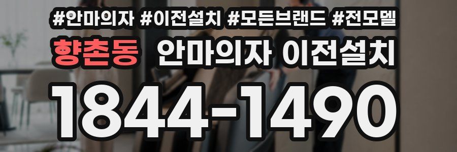 향촌동 안마의자 이전설치