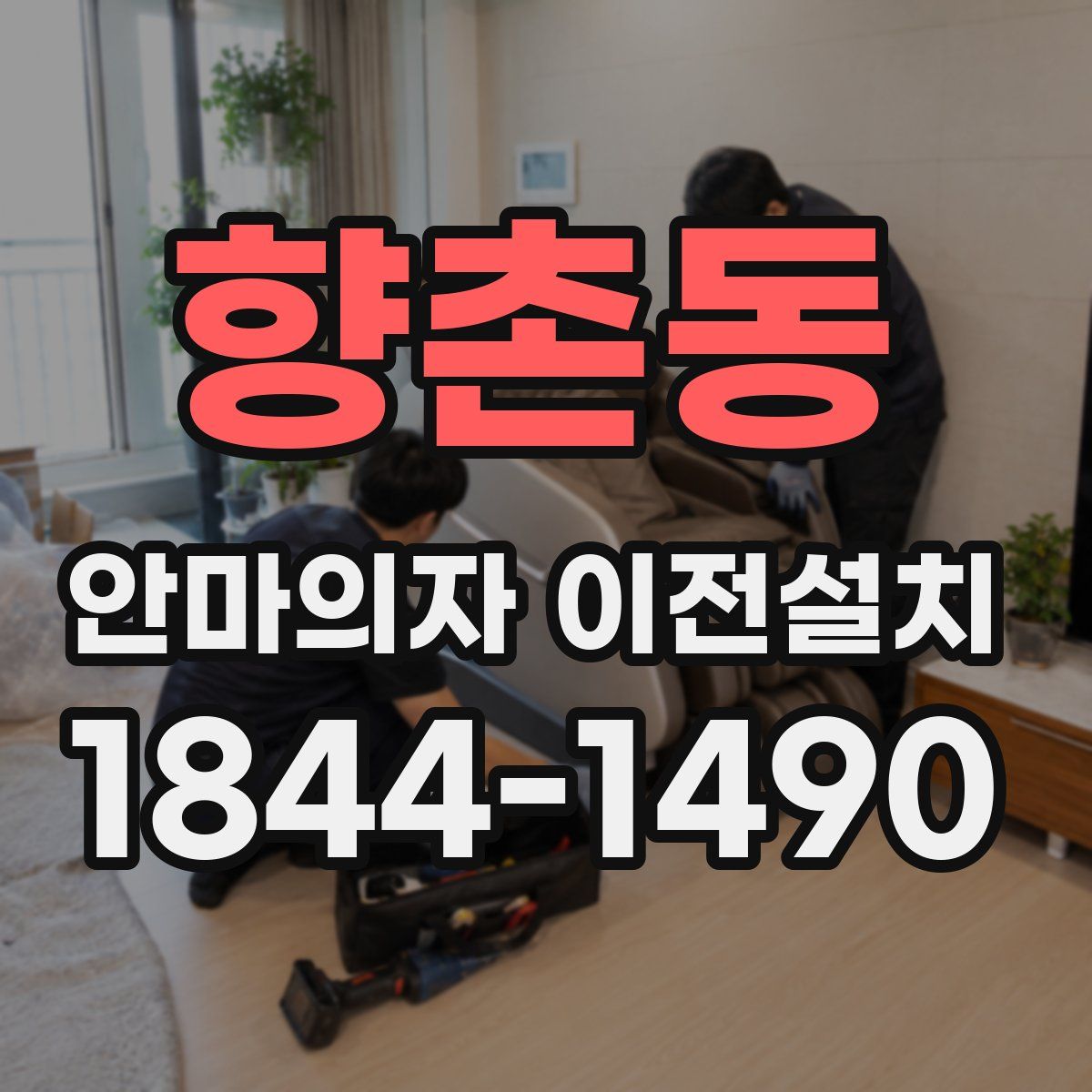 향촌동 안마의자 이전설치