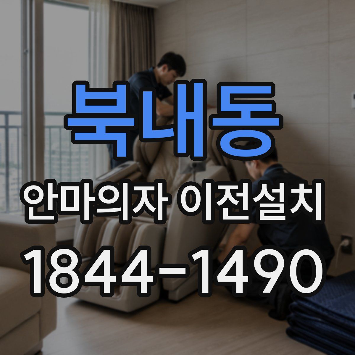 북내동 안마의자 이전설치