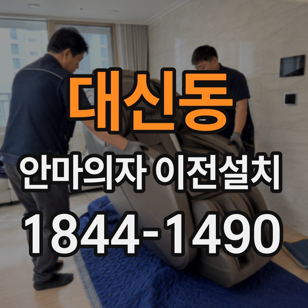 대신동 안마의자 이전설치