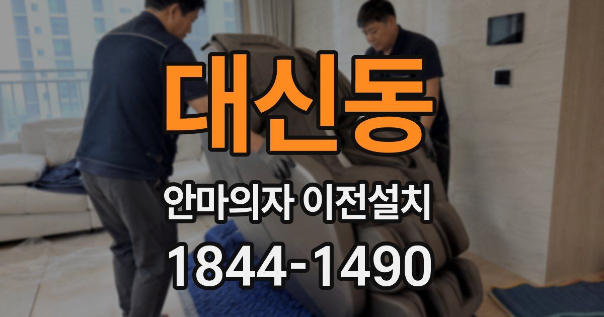 대신동 안마의자 이전설치