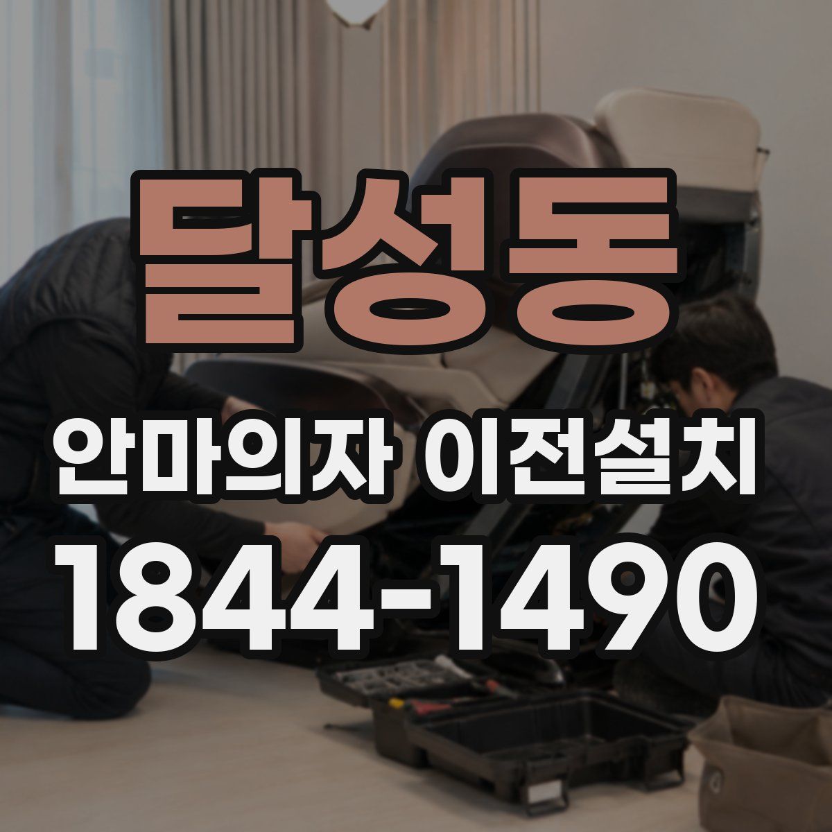 달성동 안마의자 이전설치