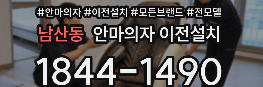 남산동 안마의자 이전설치