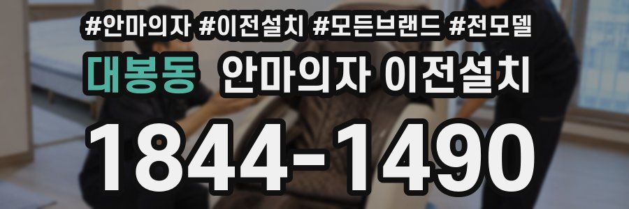 대봉동 안마의자 이전설치