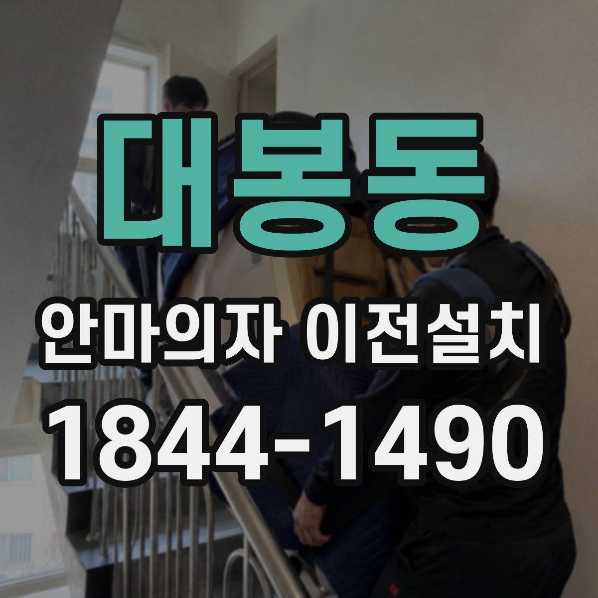 대봉동 안마의자 이전설치