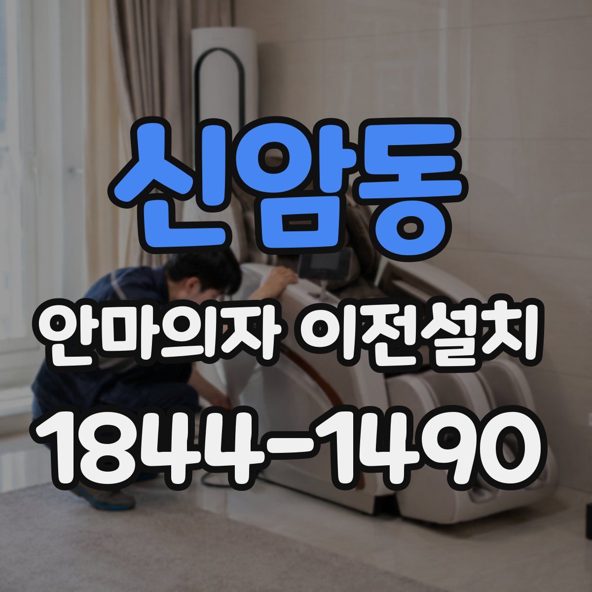신암동 안마의자 이전설치