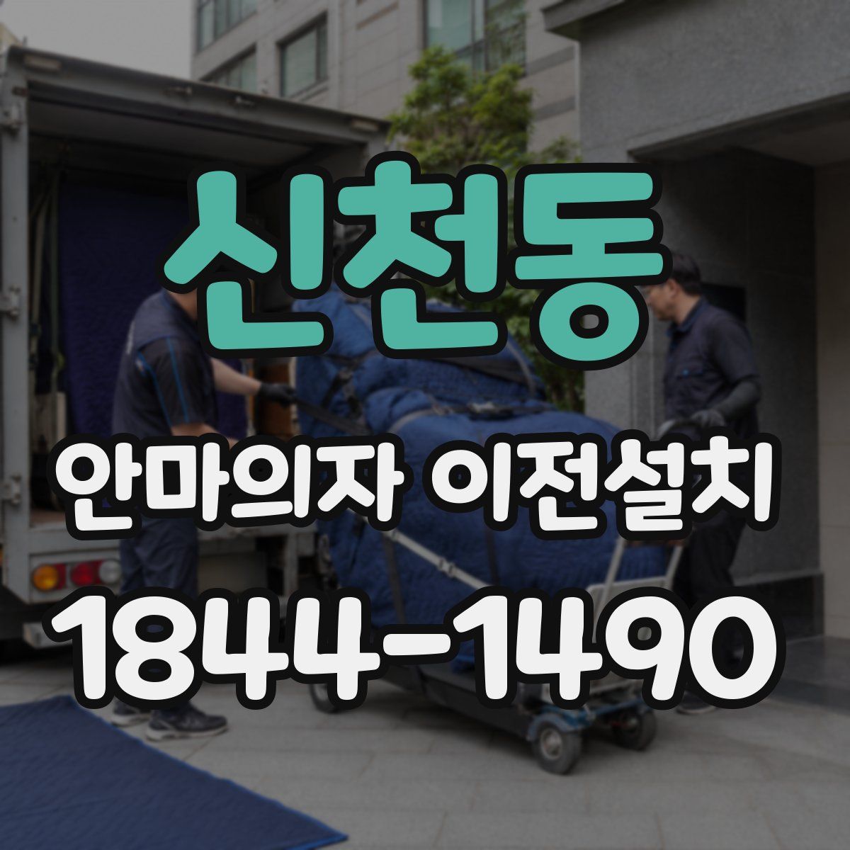 신천동 안마의자 이전설치