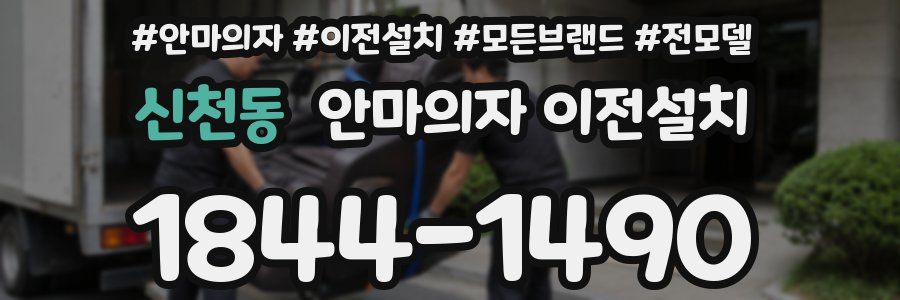 신천동 안마의자 이전설치