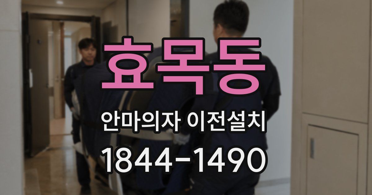 효목동 안마의자 이전설치