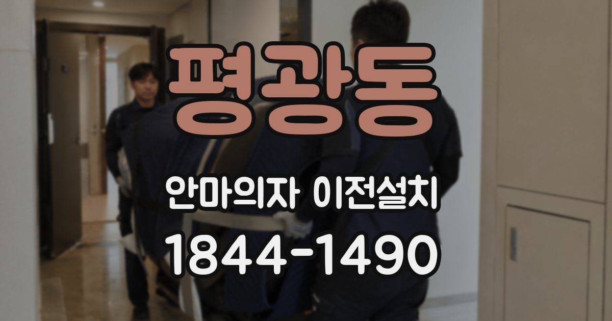 평광동 안마의자 이전설치