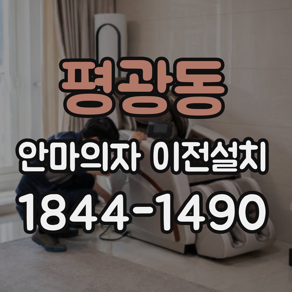 평광동 안마의자 이전설치