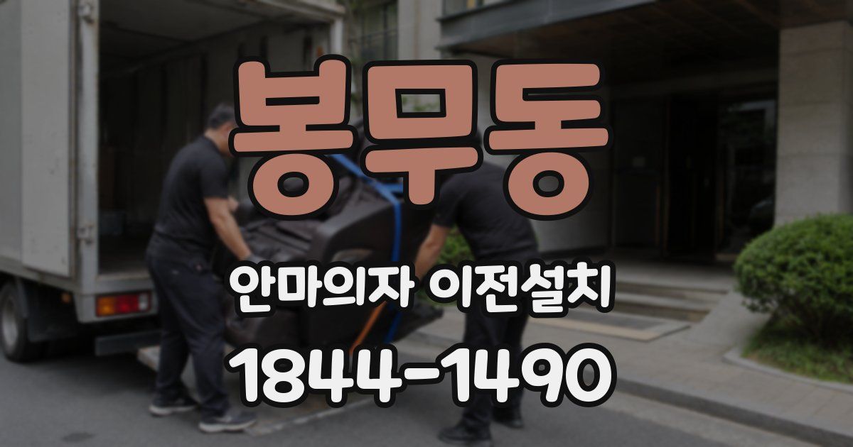 봉무동 안마의자 이전설치