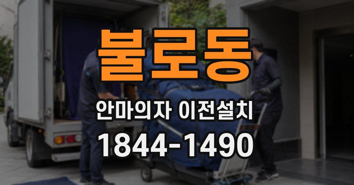 불로동 안마의자 이전설치