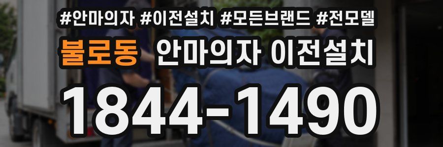 불로동 안마의자 이전설치