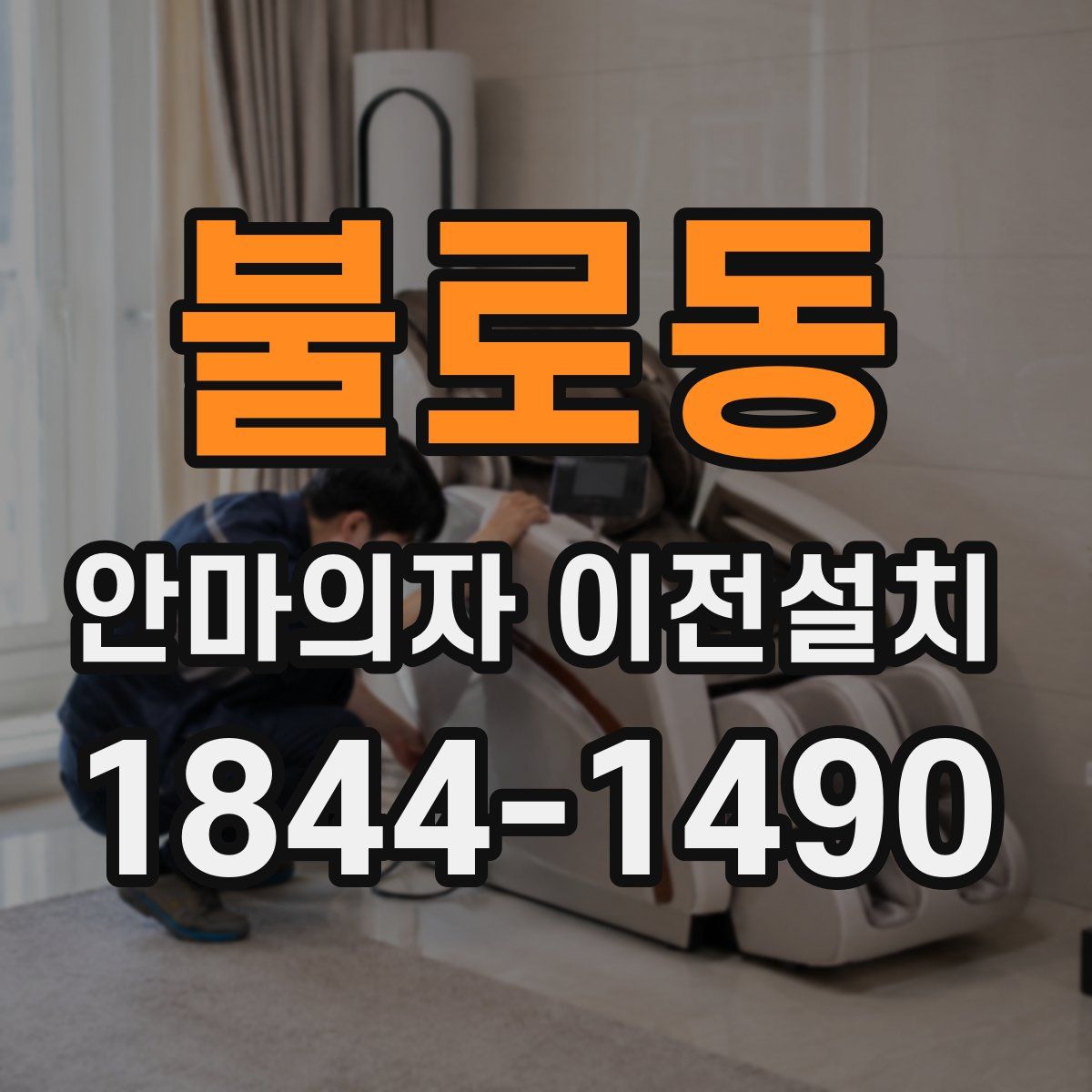 불로동 안마의자 이전설치
