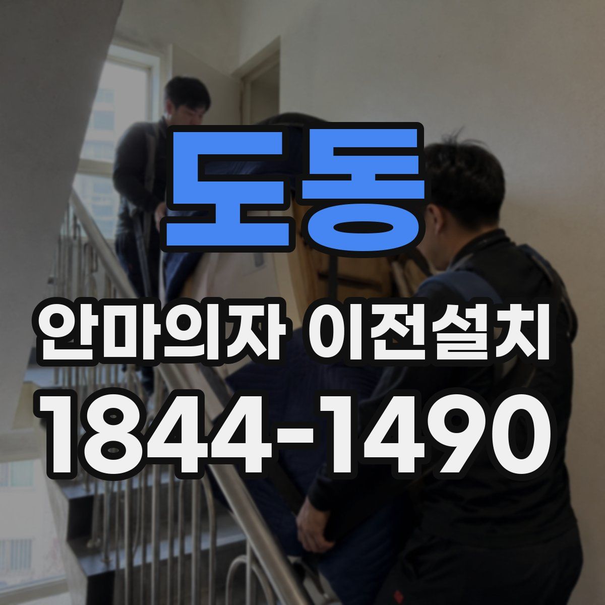 도동 안마의자 이전설치