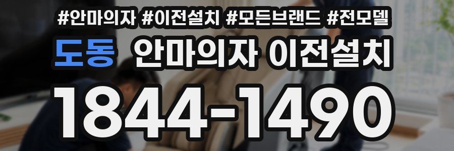 도동 안마의자 이전설치