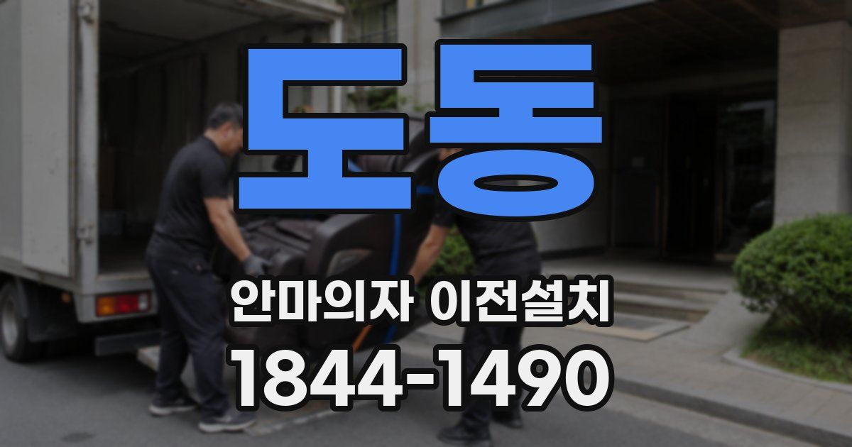 도동 안마의자 이전설치